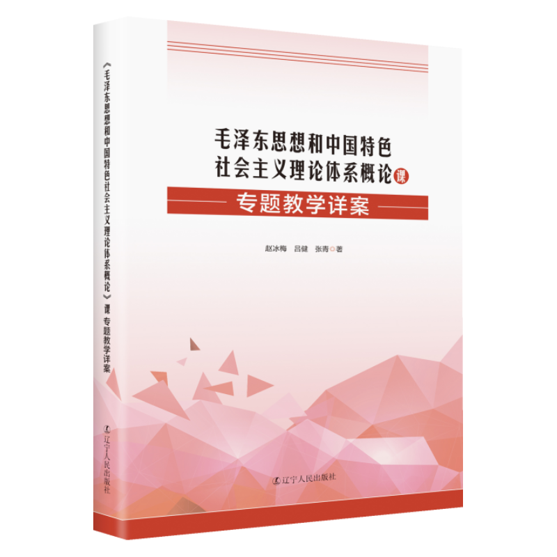 《毛泽东思想和中国特色社会主义理论体系概论》课专题教学详案