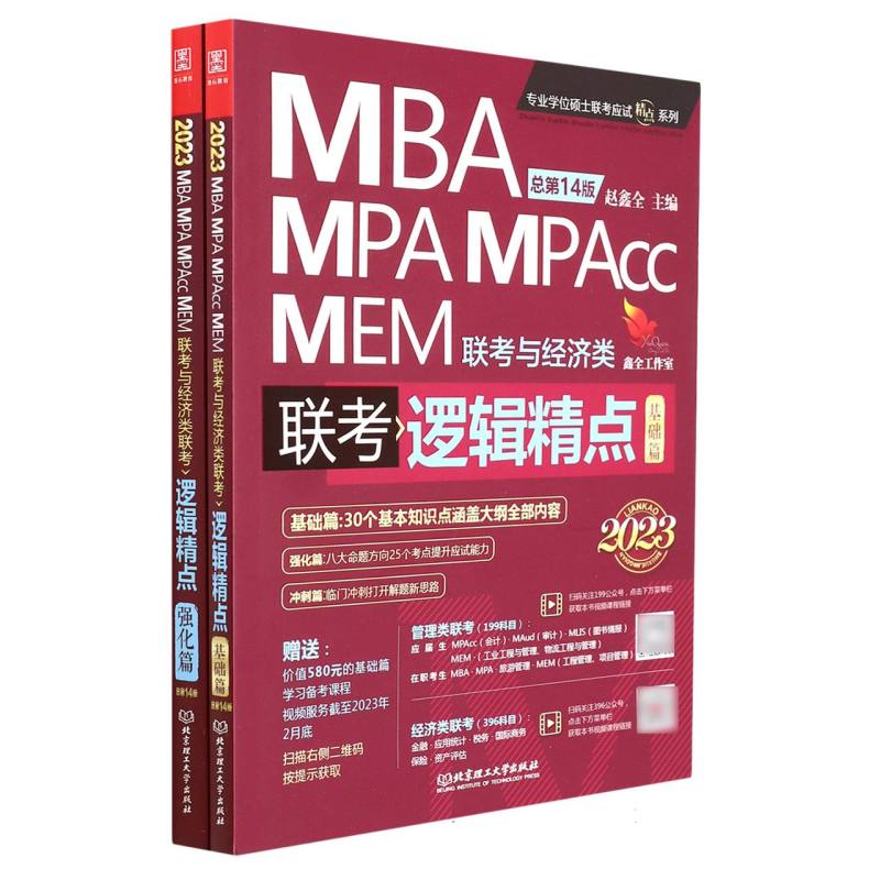 逻辑精点:精点教材MBA、MPA、MPAcc、MEM联考与经济类联考
