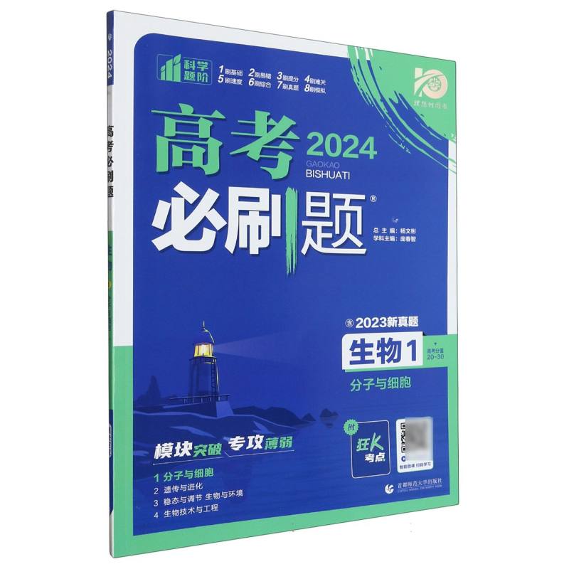 2023高考必刷题 生物1 分子与细胞（通用版）