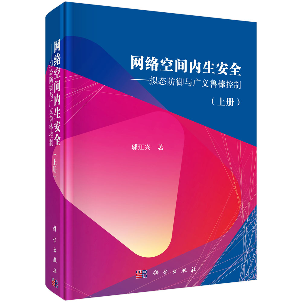 网络空间内生安全--拟态防御与广义鲁棒控制(上)(精)