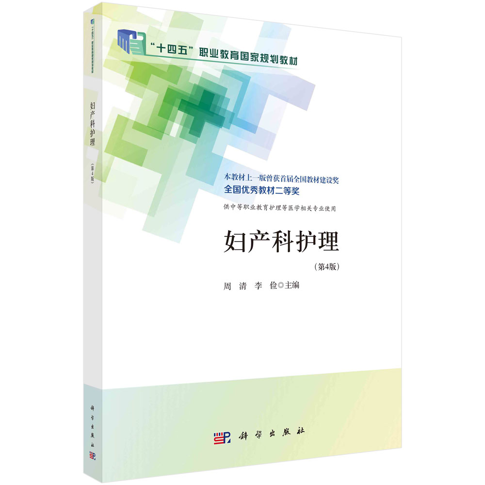 妇产科护理(供中等职业教育护理等医学相关专业使用第4版十三五职业教育国家规划教材)