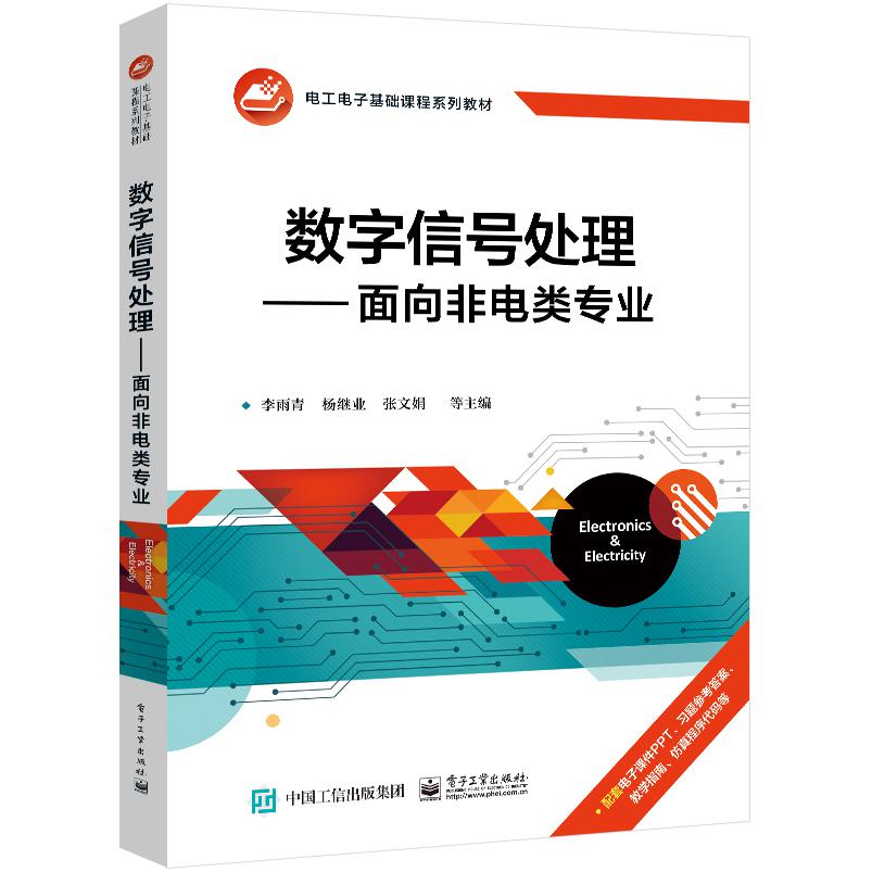 数字信号处理――面向非电类专业