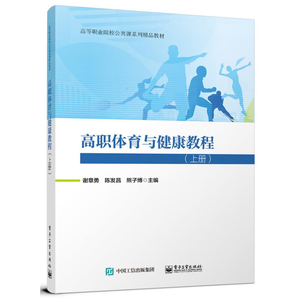 高职体育与健康教程（上册）