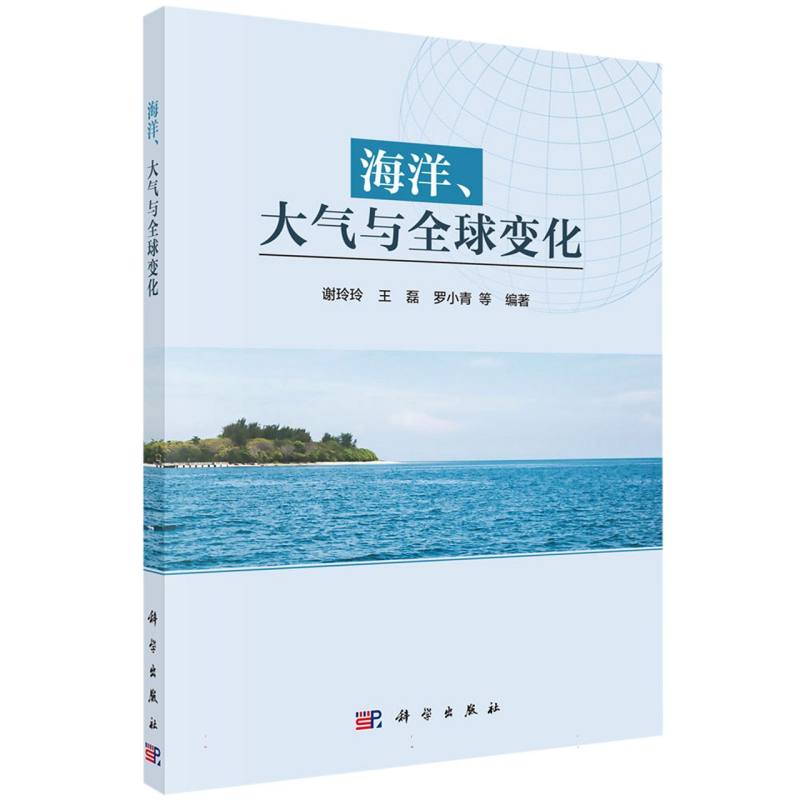 海洋大气与全球变化