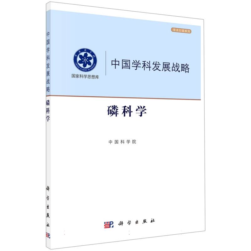 中国学科发展战略（磷科学）/学术引领系列/国家科学思想库