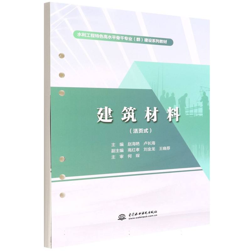 建筑材料（活页式）（水利工程特色高水平骨干专业（群）建设系列教材）