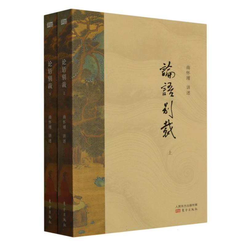 论语别裁(上下)