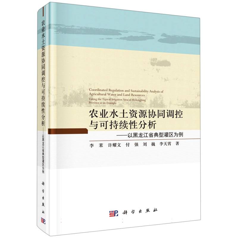 农业水土资源协同调控与可持续性分析--以黑龙江省典型灌区为例