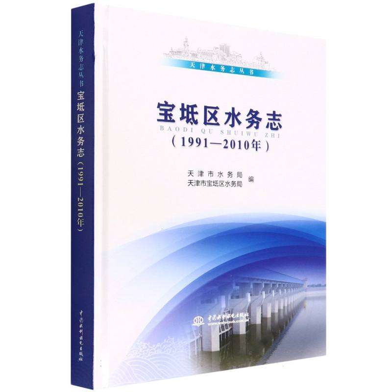 宝坻区水务志（1991—2010年）（天津水务志丛书）