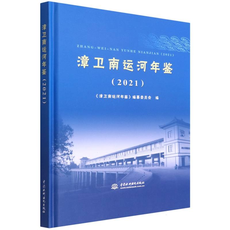 漳卫南运河年鉴（2021）