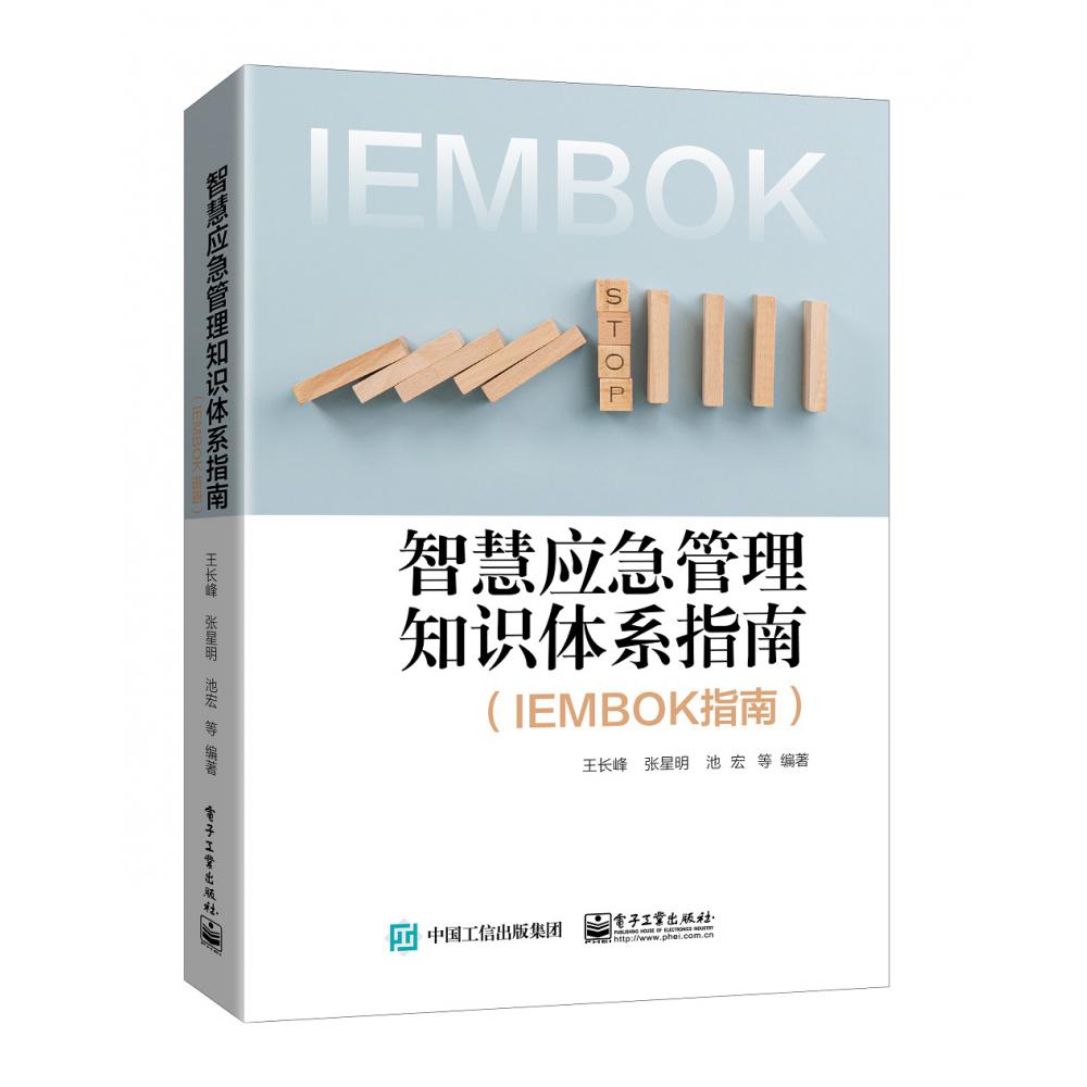 智慧应急管理知识体系指南（IEMBOK指南）