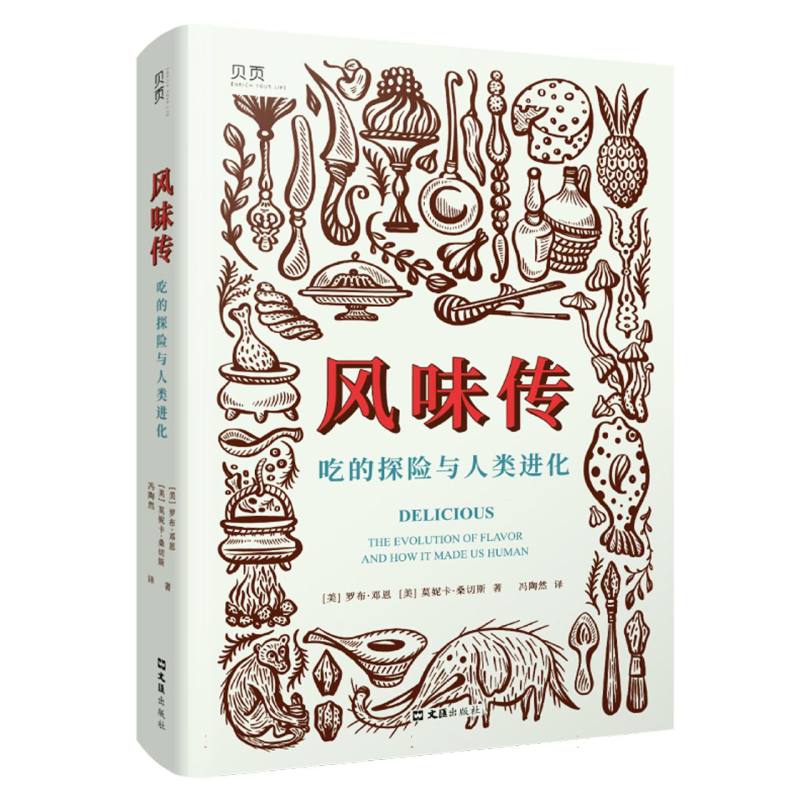 风味传：吃的探险与人类进化