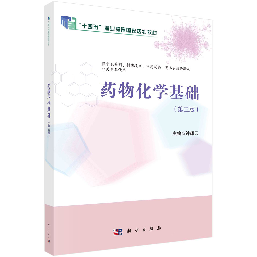 药物化学基础(供中职药剂制药技术中药制药药品食品检验及相关专业使用第3版中等卫生职