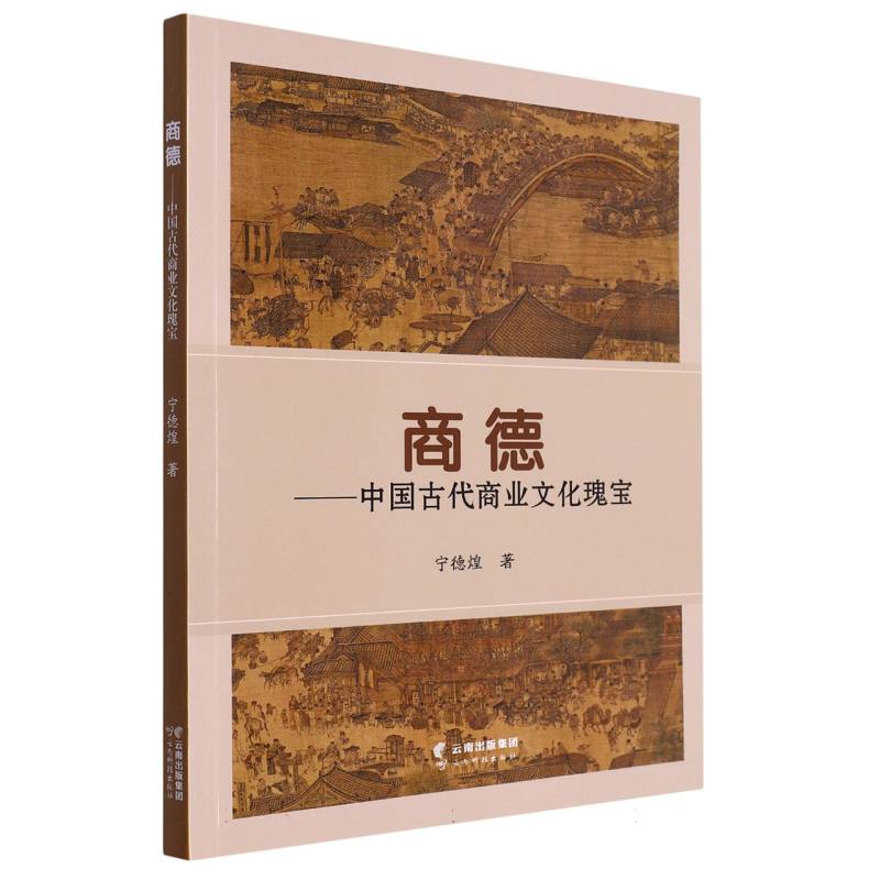 商德——中国古代商业文化瑰宝