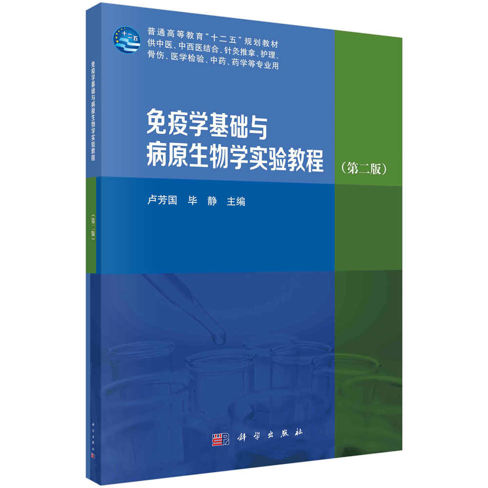 免疫学基础与病原生物学实验教程(供中医中西医结合针灸推拿护理骨伤医学检验中药药学 