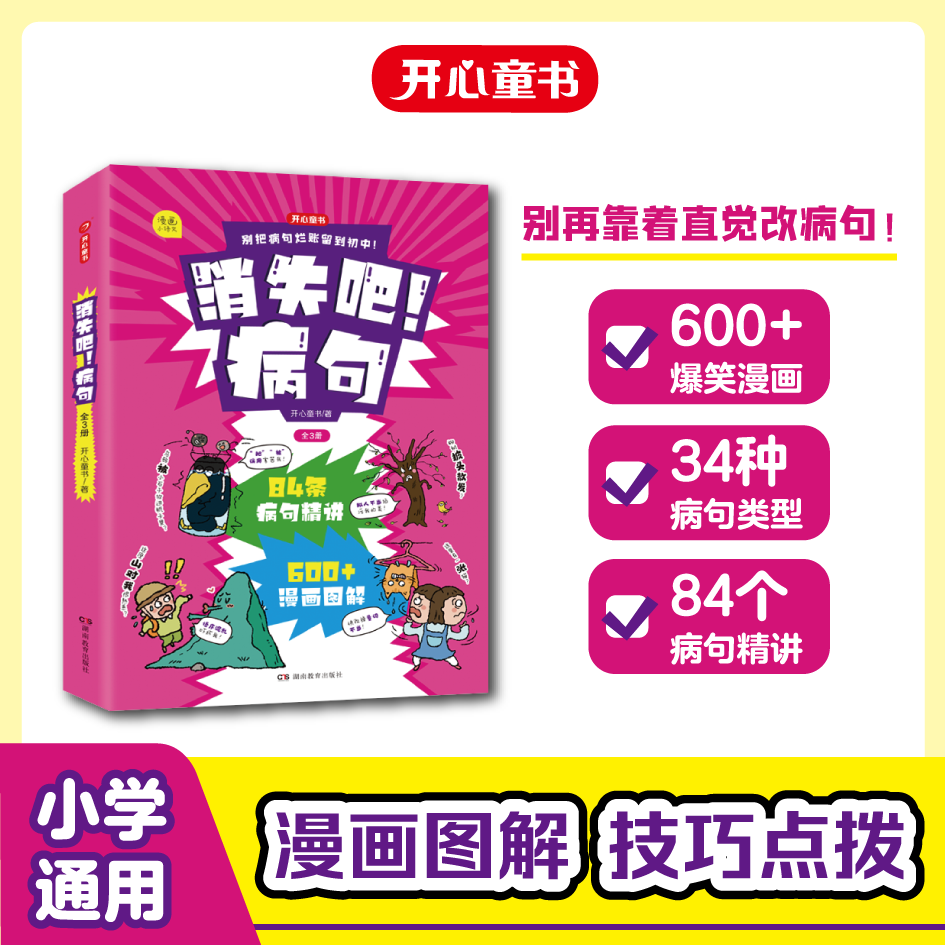 消失吧！病句：全3册