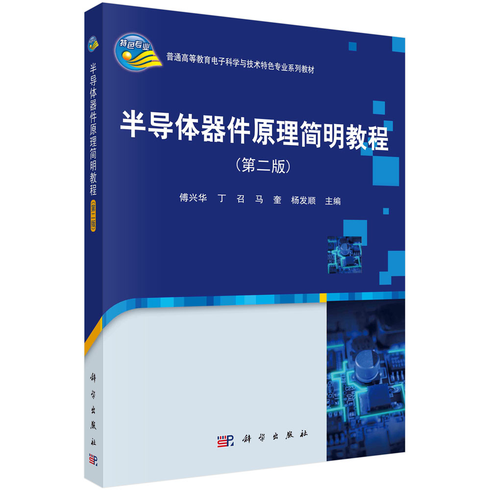 半导体器件原理简明教程（第二版）