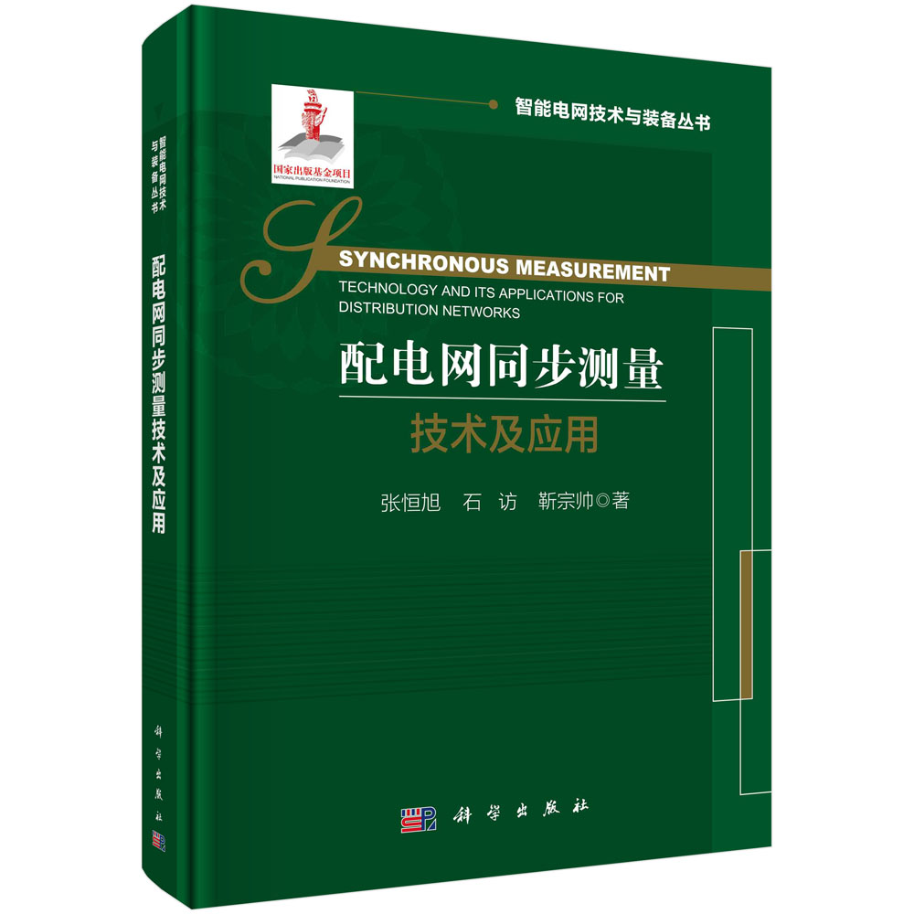 配电网同步测量技术及应用(精)/智能电网技术与装备丛书