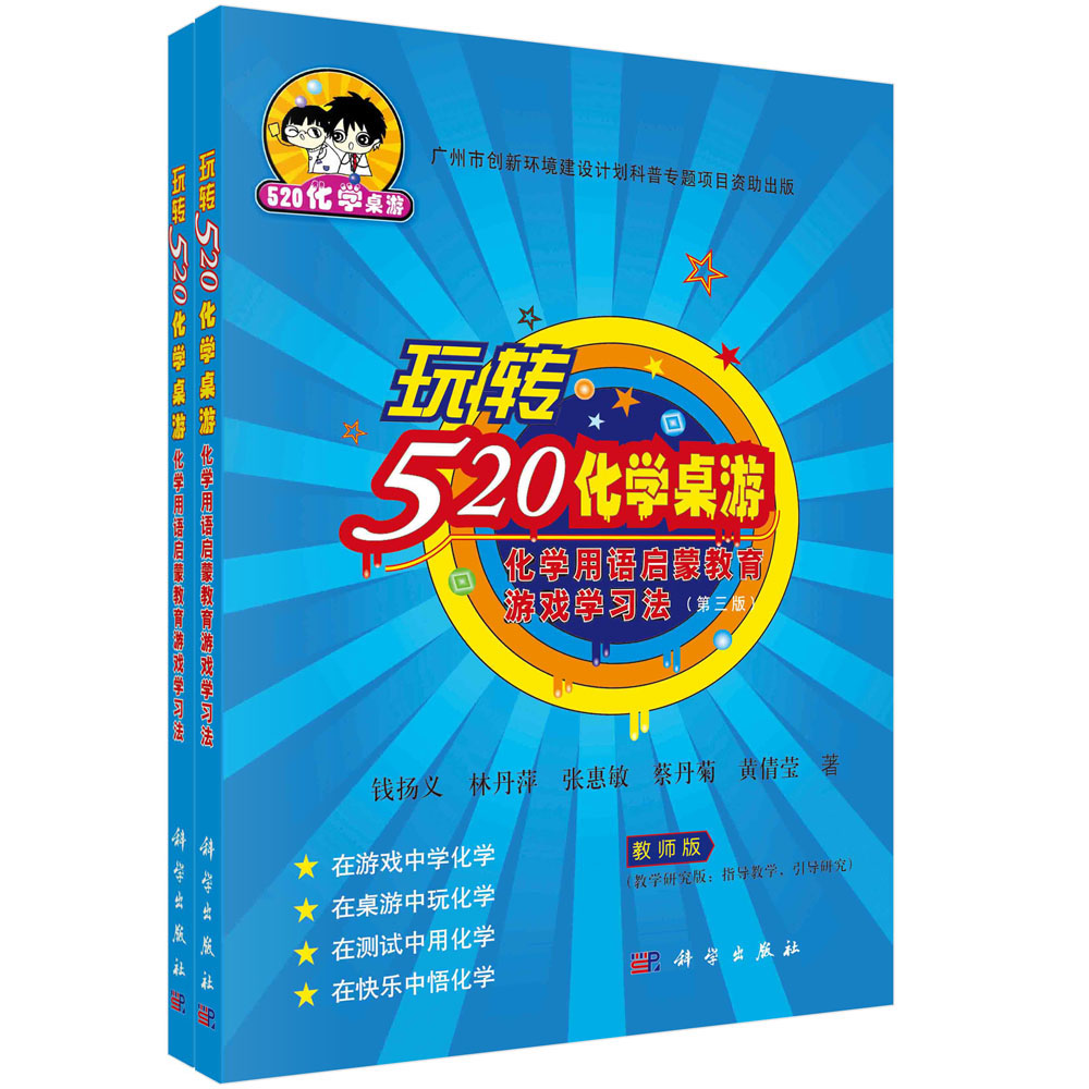 玩转520化学桌游(化学用语启蒙教育游戏学习法第3版共2册)(精)