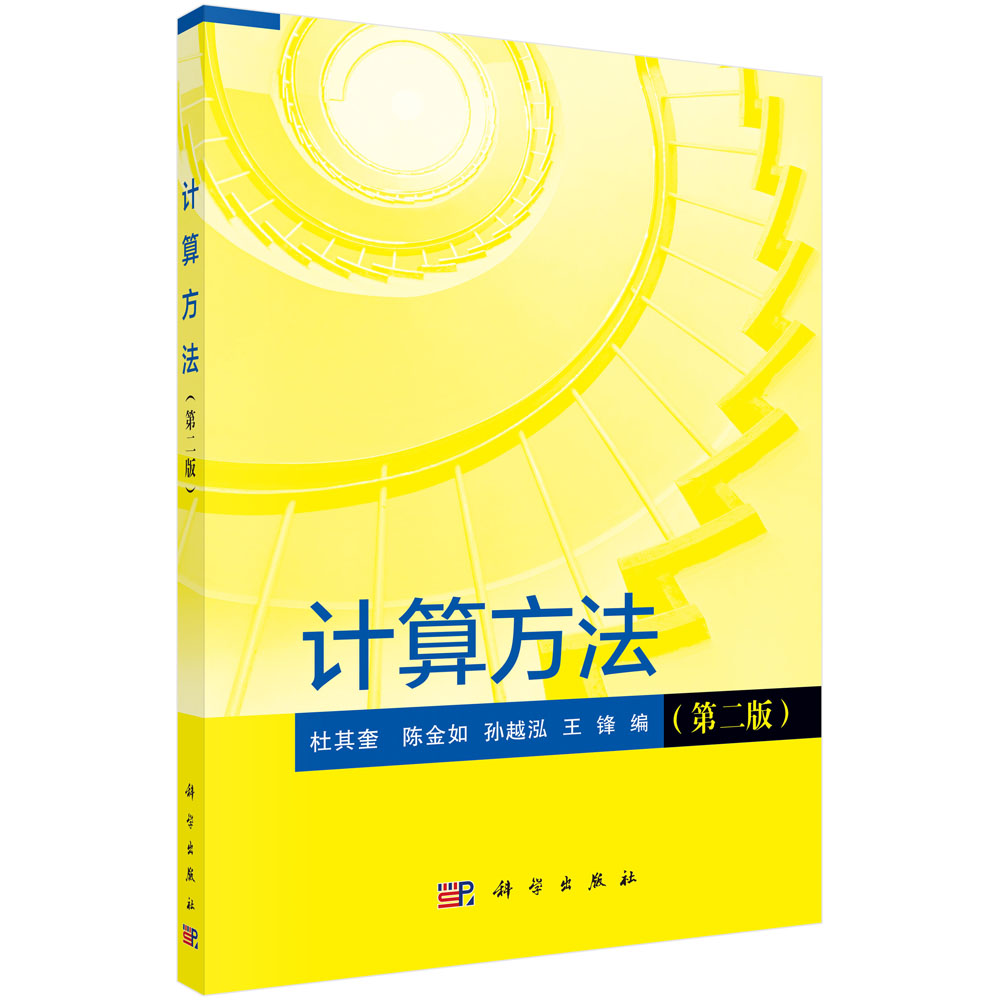 计算方法(第2版)