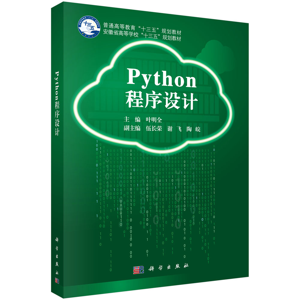 Python程序设计(普通高等教育十三五规划教材)