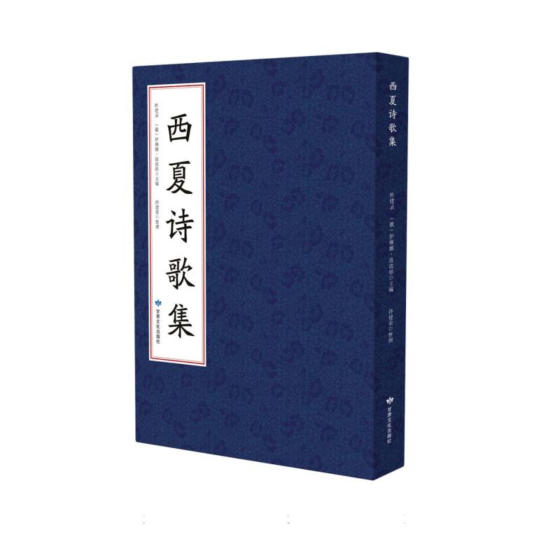 西夏文献丛刊（西夏文）——西夏诗歌集