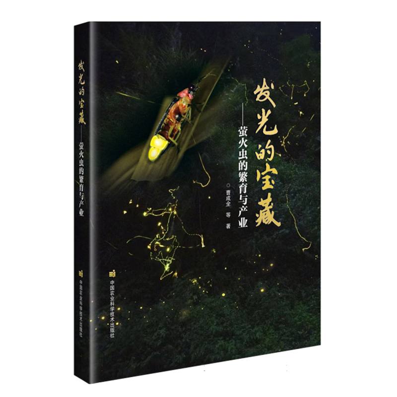 发光的宝藏——萤火虫的繁育与产业