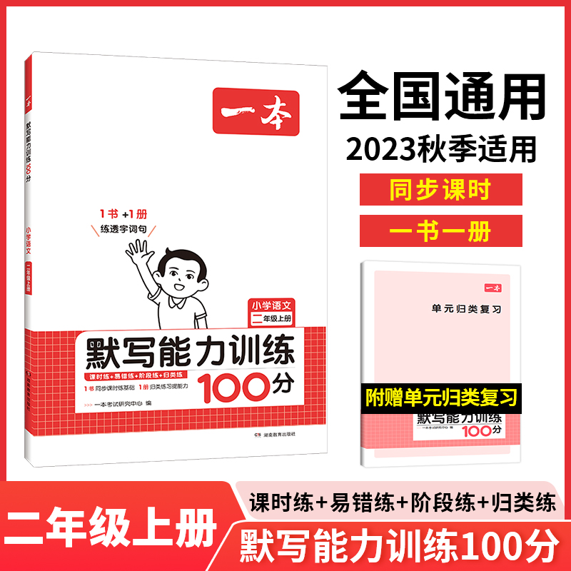 23秋一本·小学语文默写能力训练100分上册2年级