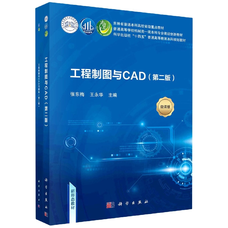 工程制图与CAD(第2版微课版共2册普通高等学校机械类一流本科专业建设创新教材)