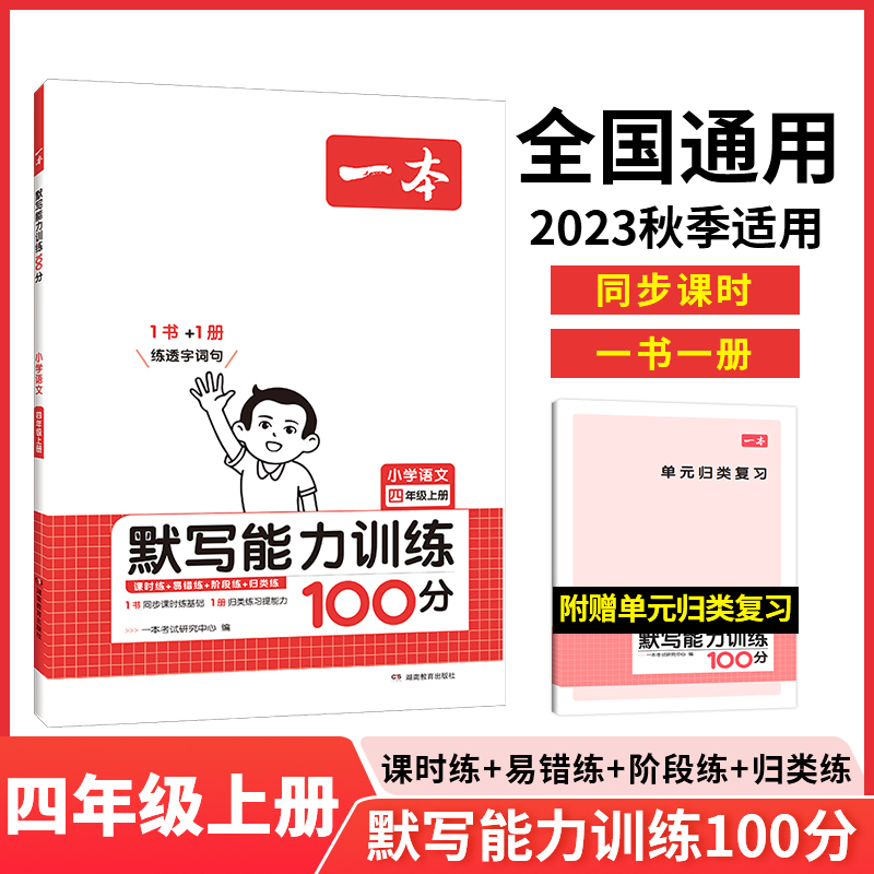 23秋一本·小学语文默写能力训练100分上册4年级