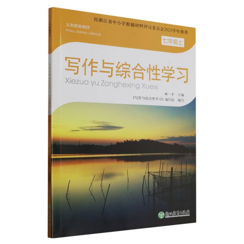 写作与综合性学习（7上）/义教教材
