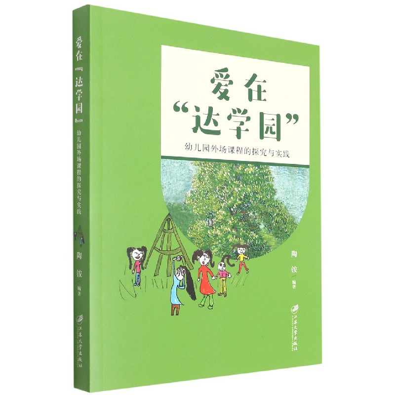 爱在达学园（幼儿园外场课程的探究与实践）