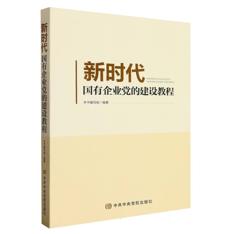 新时代国有企业党的建设教程