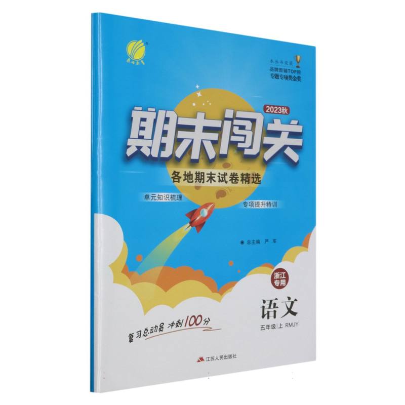 期末闯关 五年级语文（上） （浙江专用）