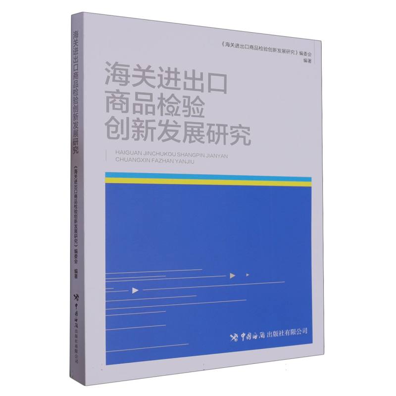 海关进出口商品检验创新发展研究