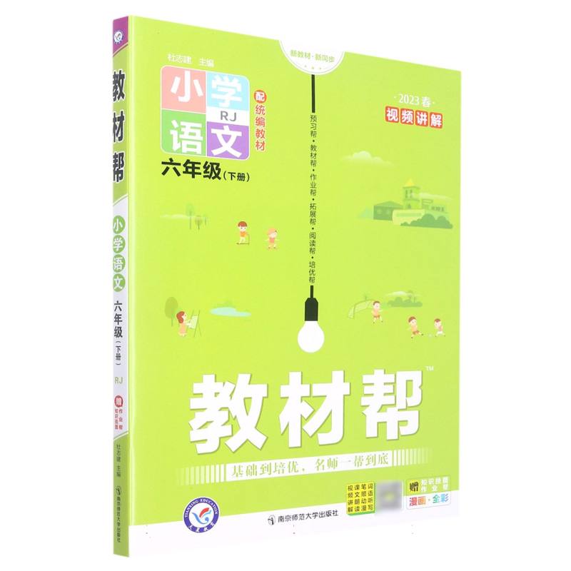 2022-2023年 教材帮小学语文六年级下册（RJ）