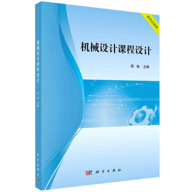机械设计课程设计(新形态教材)