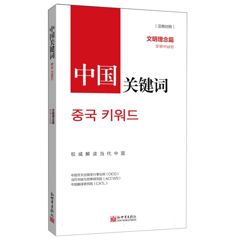 《中国关键词：文明理念篇》(汉韩对照)