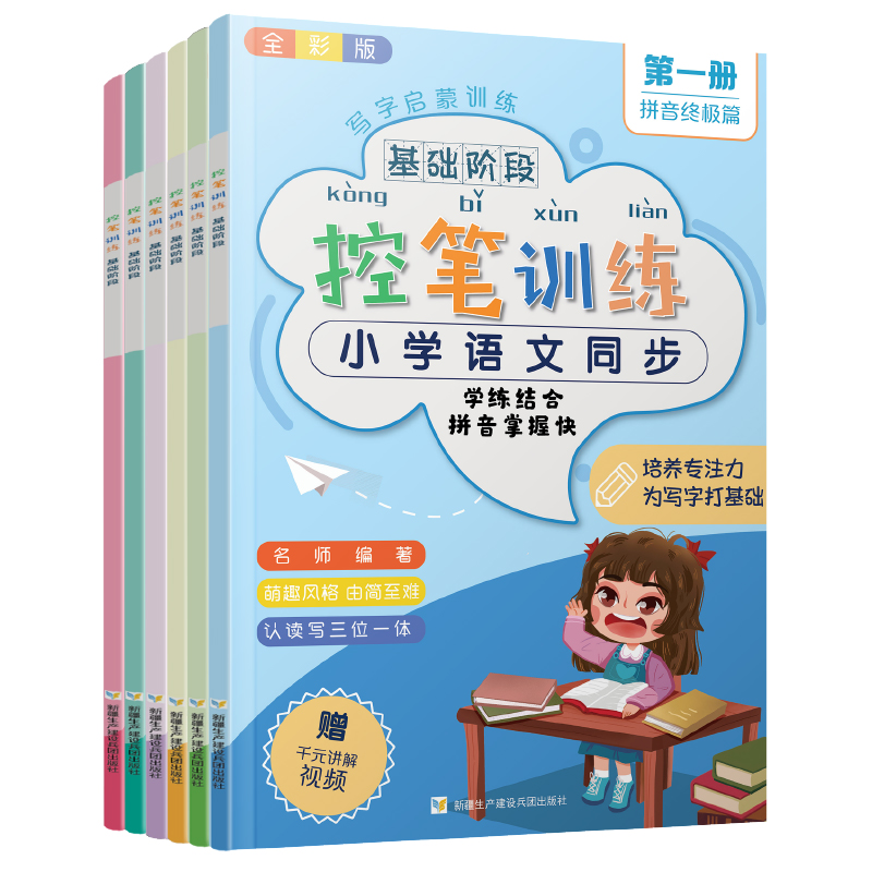 控笔训练小学教材同步