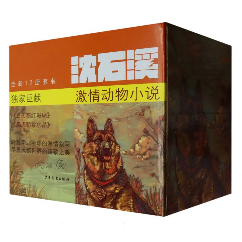 沈石溪激情动物小说(共12册)