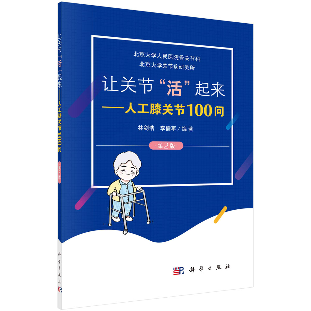 让关节活起来--人工膝关节100问(第2版)