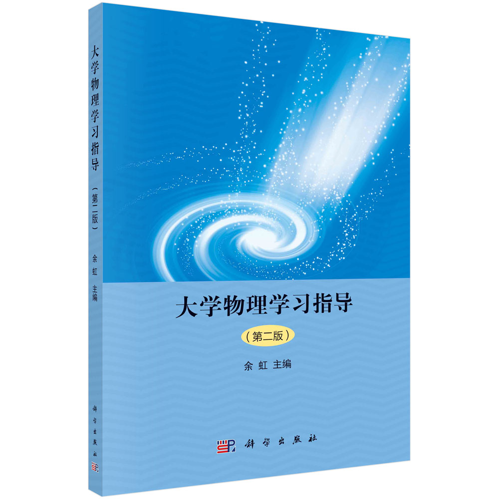 大学物理学习指导(第2版普通高等教育十一五规划教材配套教辅)