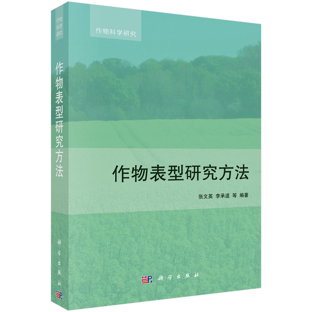 作物表型研究方法