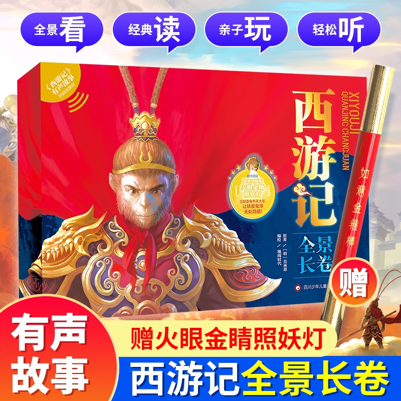 西游记全景长卷上下册