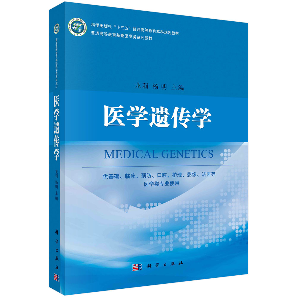 医学遗传学(供基础临床预防口腔护理影像法医等医学类专业使用全国普通高等教育基础医 