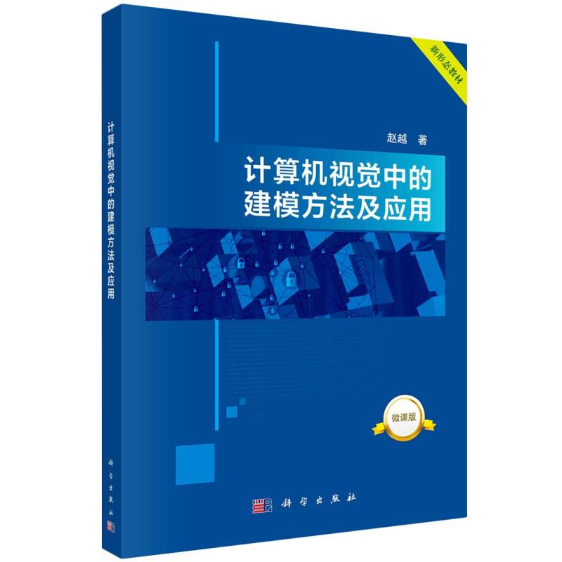 计算机视觉中的建模方法及应用(微课版新形态教材)