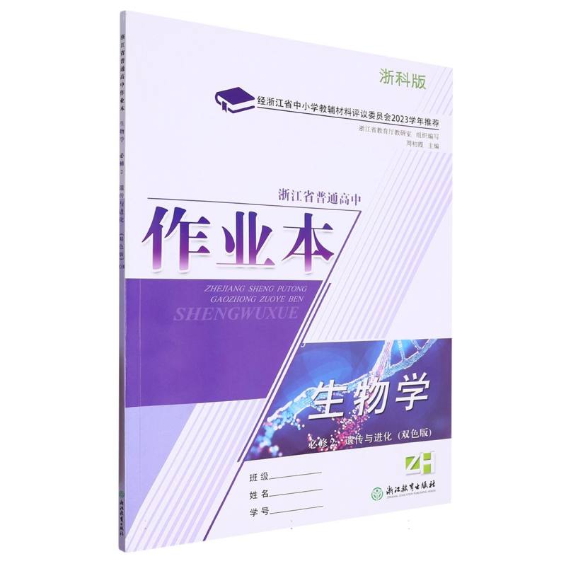 生物学作业本（必修2遗传与进化ZH浙科版双色版）/浙江省普通高中