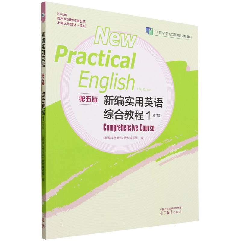 新编实用英语（第五版）综合教程1（修订版）