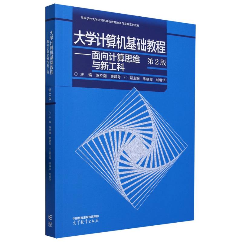 大学计算机基础教程——面向计算思维与新工科（第2版）