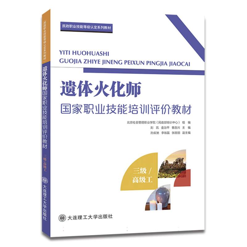 （社控项目1）遗体火化师国家职业技能培训评价教材（三级/高级工）